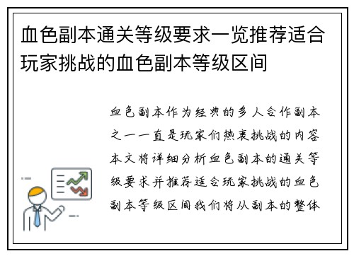 血色副本通关等级要求一览推荐适合玩家挑战的血色副本等级区间