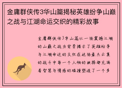 金庸群侠传3华山篇揭秘英雄纷争山巅之战与江湖命运交织的精彩故事