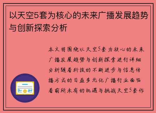 以天空5套为核心的未来广播发展趋势与创新探索分析