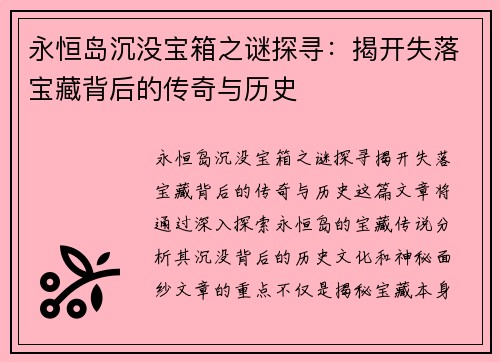 永恒岛沉没宝箱之谜探寻：揭开失落宝藏背后的传奇与历史