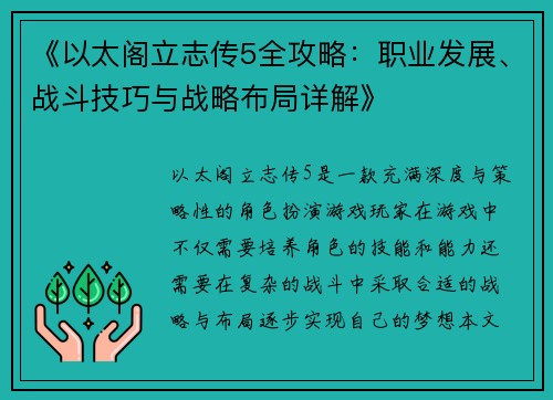 《以太阁立志传5全攻略：职业发展、战斗技巧与战略布局详解》
