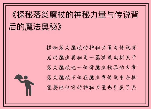 《探秘落炎魔杖的神秘力量与传说背后的魔法奥秘》