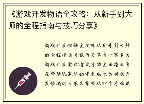 《游戏开发物语全攻略：从新手到大师的全程指南与技巧分享》