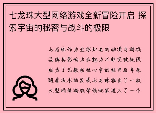 七龙珠大型网络游戏全新冒险开启 探索宇宙的秘密与战斗的极限
