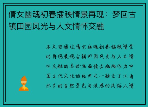 倩女幽魂初春插秧情景再现：梦回古镇田园风光与人文情怀交融