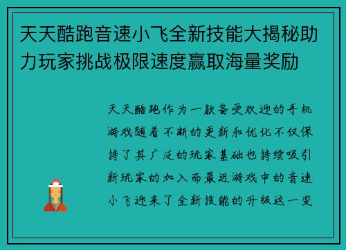 天天酷跑音速小飞全新技能大揭秘助力玩家挑战极限速度赢取海量奖励
