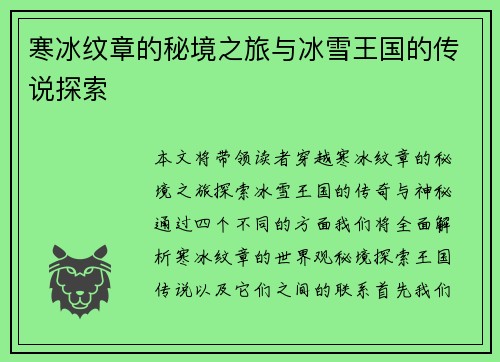 寒冰纹章的秘境之旅与冰雪王国的传说探索