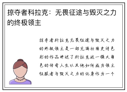 掠夺者科拉克：无畏征途与毁灭之力的终极领主