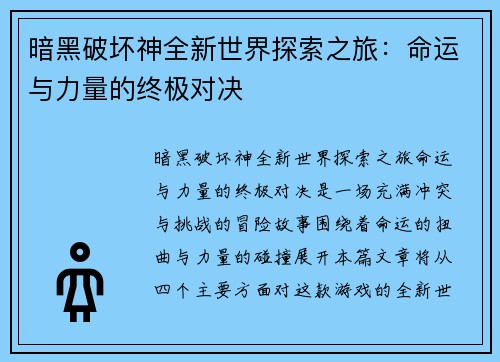 暗黑破坏神全新世界探索之旅：命运与力量的终极对决