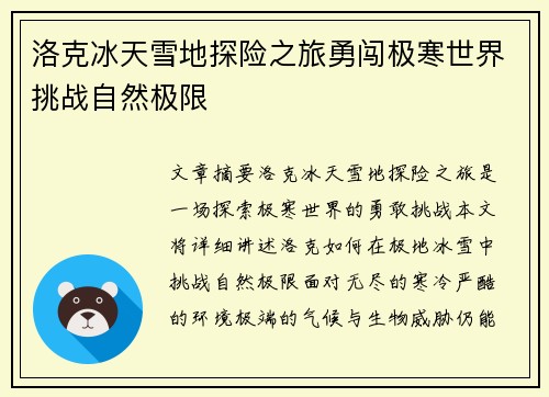 洛克冰天雪地探险之旅勇闯极寒世界挑战自然极限
