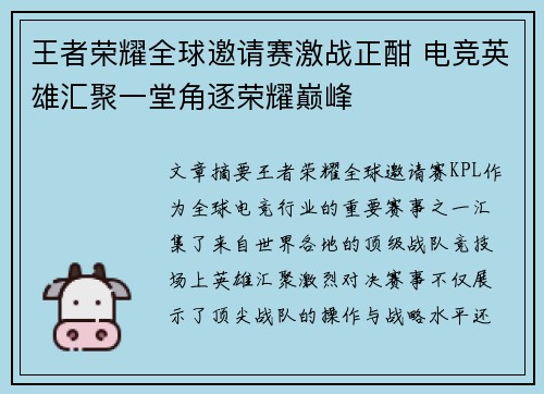 王者荣耀全球邀请赛激战正酣 电竞英雄汇聚一堂角逐荣耀巅峰