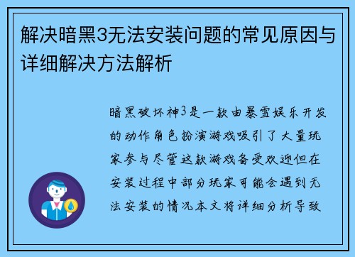 解决暗黑3无法安装问题的常见原因与详细解决方法解析