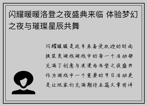 闪耀暖暖洛登之夜盛典来临 体验梦幻之夜与璀璨星辰共舞
