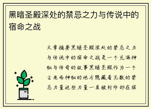 黑暗圣殿深处的禁忌之力与传说中的宿命之战