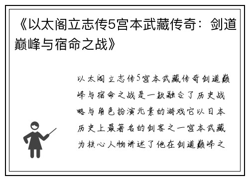 《以太阁立志传5宫本武藏传奇：剑道巅峰与宿命之战》