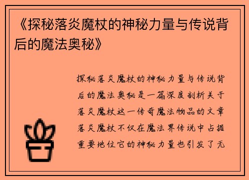 《探秘落炎魔杖的神秘力量与传说背后的魔法奥秘》