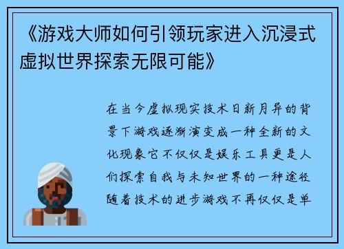 《游戏大师如何引领玩家进入沉浸式虚拟世界探索无限可能》