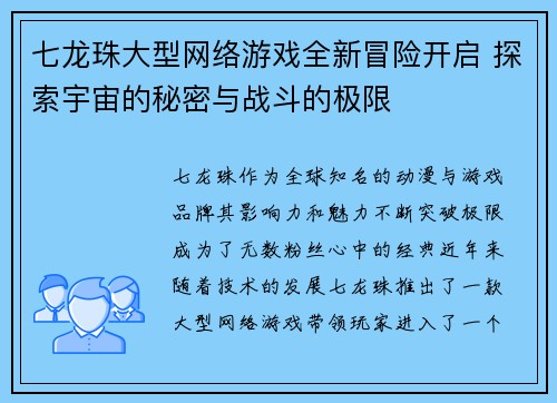 七龙珠大型网络游戏全新冒险开启 探索宇宙的秘密与战斗的极限