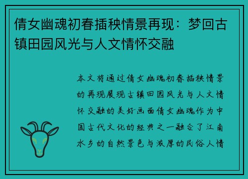 倩女幽魂初春插秧情景再现：梦回古镇田园风光与人文情怀交融