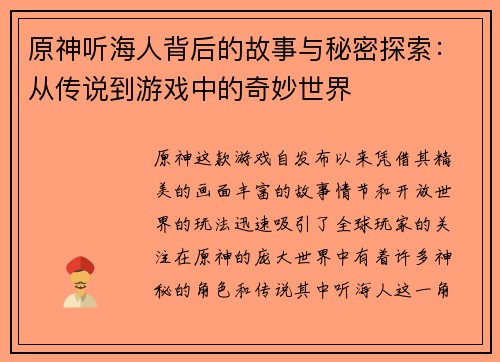原神听海人背后的故事与秘密探索：从传说到游戏中的奇妙世界