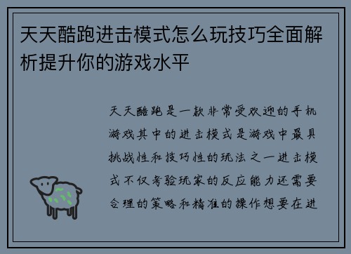 天天酷跑进击模式怎么玩技巧全面解析提升你的游戏水平