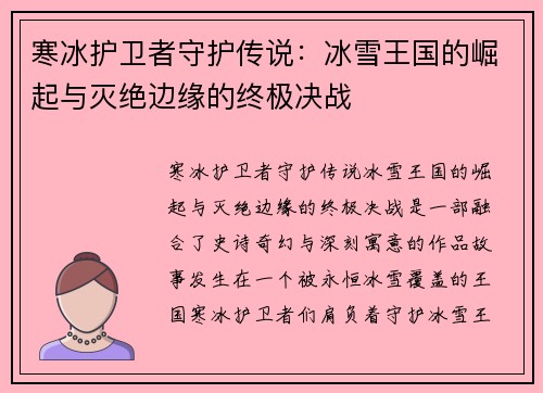 寒冰护卫者守护传说：冰雪王国的崛起与灭绝边缘的终极决战