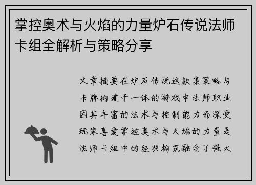 掌控奥术与火焰的力量炉石传说法师卡组全解析与策略分享