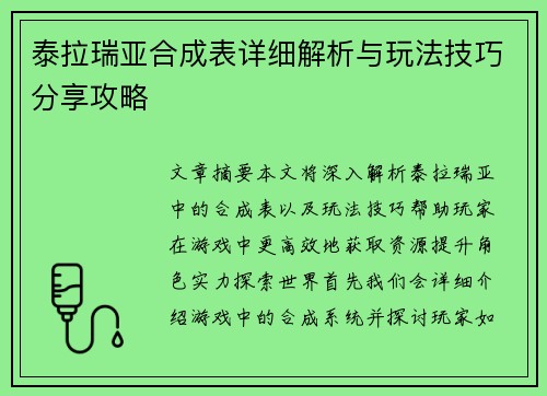 泰拉瑞亚合成表详细解析与玩法技巧分享攻略