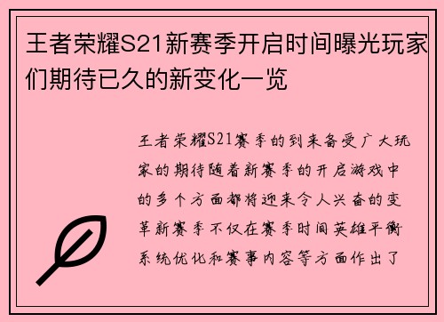 王者荣耀S21新赛季开启时间曝光玩家们期待已久的新变化一览