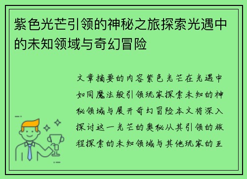 紫色光芒引领的神秘之旅探索光遇中的未知领域与奇幻冒险