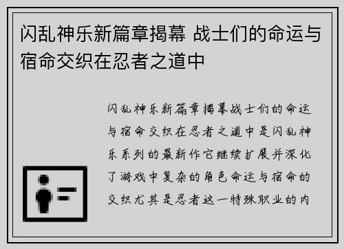 闪乱神乐新篇章揭幕 战士们的命运与宿命交织在忍者之道中