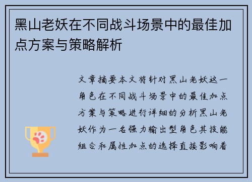 黑山老妖在不同战斗场景中的最佳加点方案与策略解析