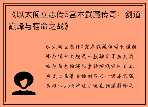 《以太阁立志传5宫本武藏传奇：剑道巅峰与宿命之战》
