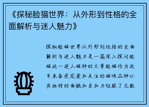 《探秘脸猫世界：从外形到性格的全面解析与迷人魅力》
