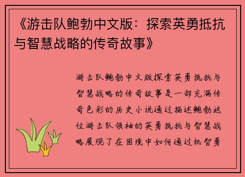《游击队鲍勃中文版：探索英勇抵抗与智慧战略的传奇故事》
