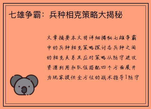 七雄争霸：兵种相克策略大揭秘