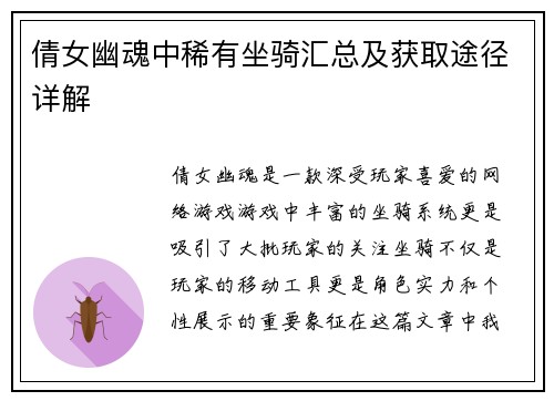 倩女幽魂中稀有坐骑汇总及获取途径详解