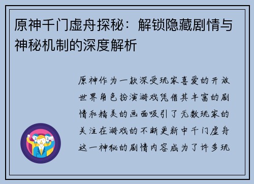 原神千门虚舟探秘：解锁隐藏剧情与神秘机制的深度解析
