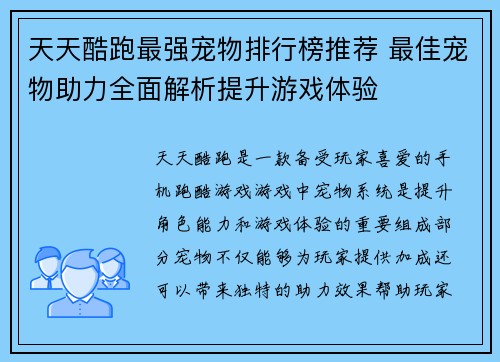 天天酷跑最强宠物排行榜推荐 最佳宠物助力全面解析提升游戏体验
