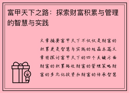 富甲天下之路：探索财富积累与管理的智慧与实践