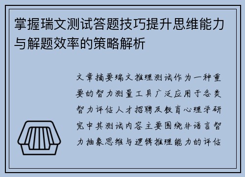 掌握瑞文测试答题技巧提升思维能力与解题效率的策略解析