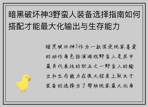 暗黑破坏神3野蛮人装备选择指南如何搭配才能最大化输出与生存能力