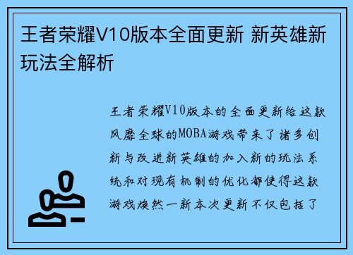 王者荣耀V10版本全面更新 新英雄新玩法全解析
