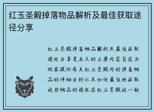 红玉圣殿掉落物品解析及最佳获取途径分享
