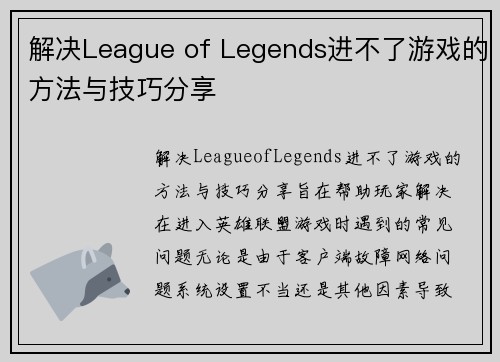 解决League of Legends进不了游戏的方法与技巧分享