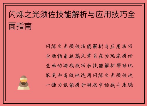 闪烁之光须佐技能解析与应用技巧全面指南