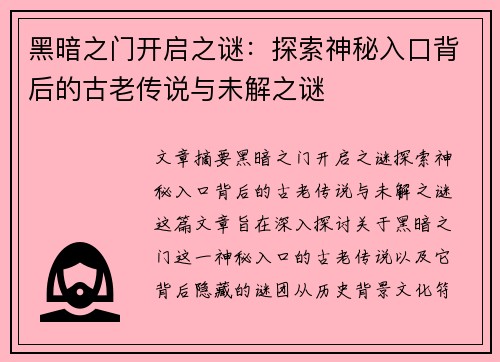 黑暗之门开启之谜：探索神秘入口背后的古老传说与未解之谜