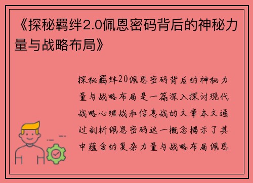 《探秘羁绊2.0佩恩密码背后的神秘力量与战略布局》