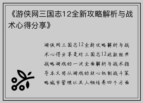 《游侠网三国志12全新攻略解析与战术心得分享》