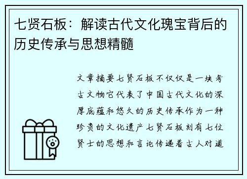 七贤石板：解读古代文化瑰宝背后的历史传承与思想精髓
